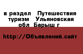  в раздел : Путешествия, туризм . Ульяновская обл.,Барыш г.